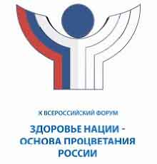 X Всероссий Форум (28 - 30 апреля) "Здоровье нации - основа процветания России"